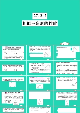 (通用)九年级数学下册 第二十七章 相似 27.2 相似三角形 27.2.2 相似三角形的性质习题讲评课件 (新版)新人教版 课件