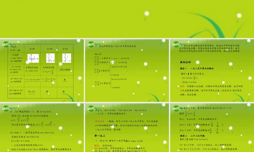 (学案与测评)高考数学总复习 第八单元第二节 一元二次不等式及其解法精品课件 苏教版 课件