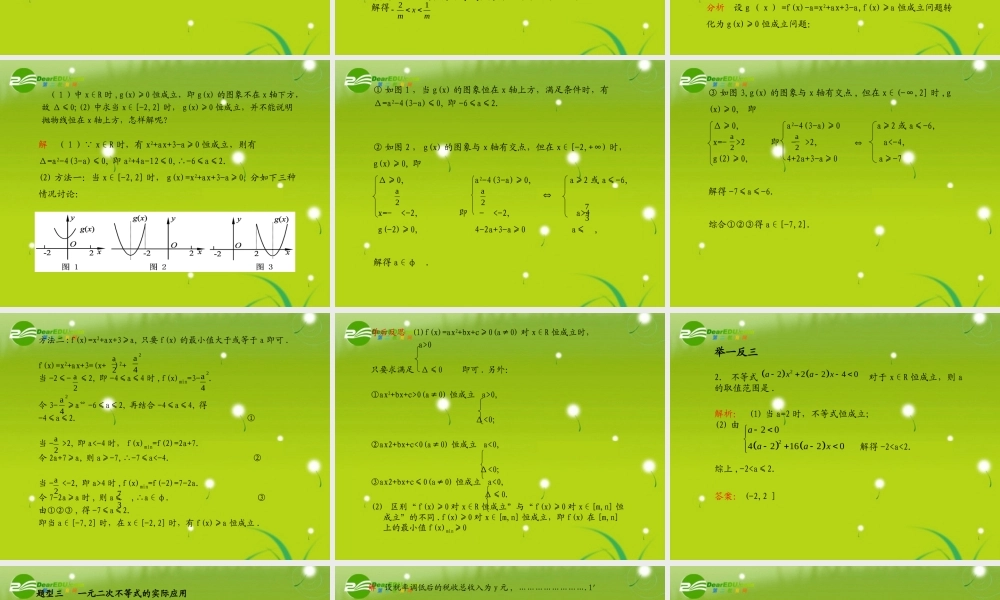 (学案与测评)高考数学总复习 第八单元第二节 一元二次不等式及其解法精品课件 苏教版 课件