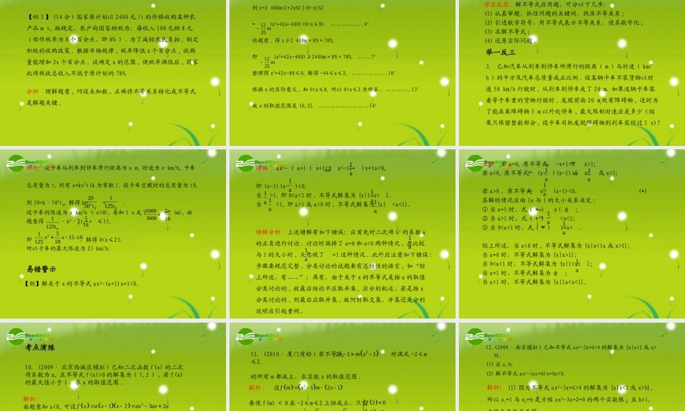 (学案与测评)高考数学总复习 第八单元第二节 一元二次不等式及其解法精品课件 苏教版 课件