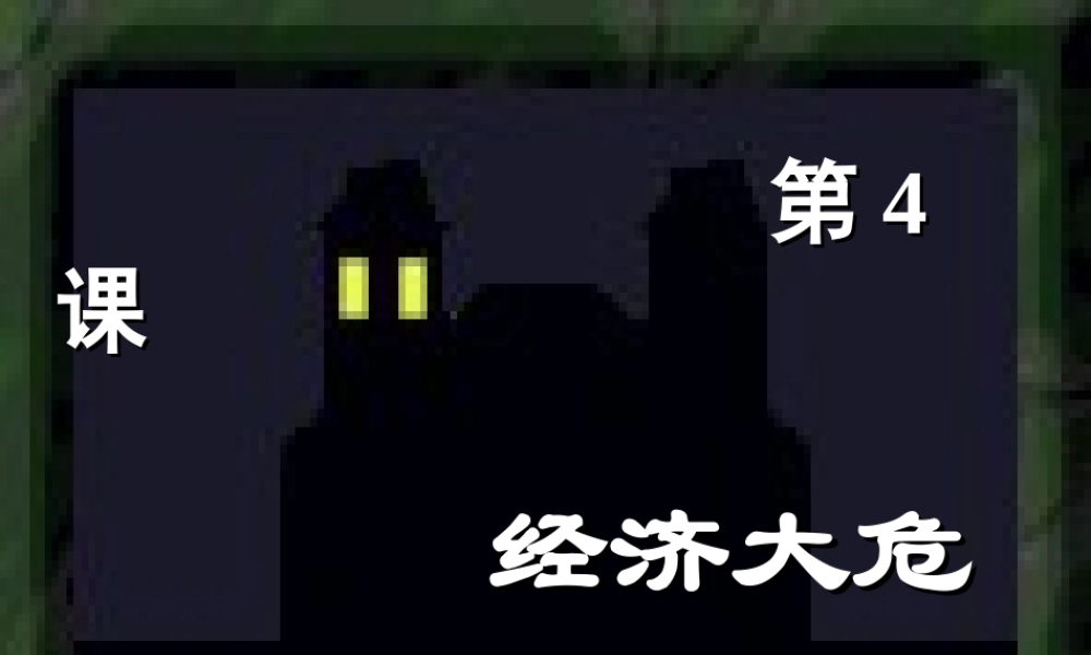 九年级历史下册 24(经济大危机)课件 鲁教版 课件