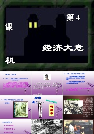 九年级历史下册 24(经济大危机)课件 鲁教版 课件