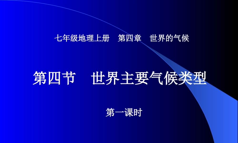 七年级地理上册：第四章第四节 世界主要气候类型(课件)湘教版 课件