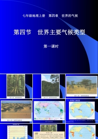七年级地理上册：第四章第四节 世界主要气候类型(课件)湘教版 课件