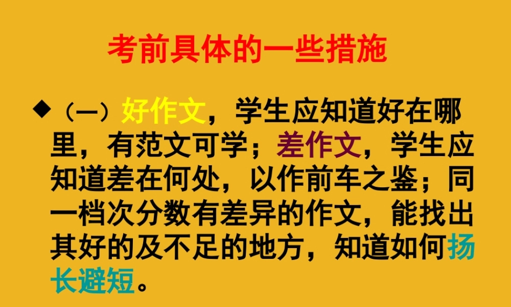 中考语文 考前指导6课件