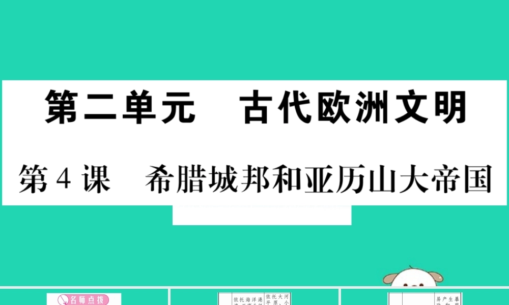九年级历史上册 第2单元 古代欧洲文明 第4课 希腊城邦和亚历山大帝国习题课件 新人教版 课件