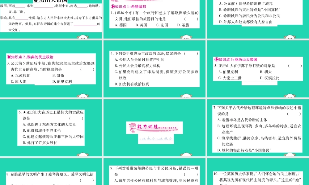 九年级历史上册 第2单元 古代欧洲文明 第4课 希腊城邦和亚历山大帝国习题课件 新人教版 课件