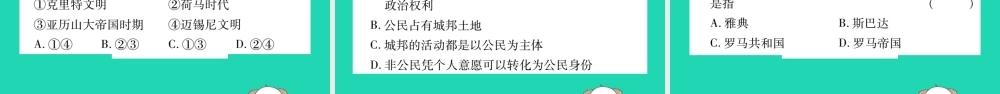 九年级历史上册 第2单元 古代欧洲文明 第4课 希腊城邦和亚历山大帝国习题课件 新人教版 课件