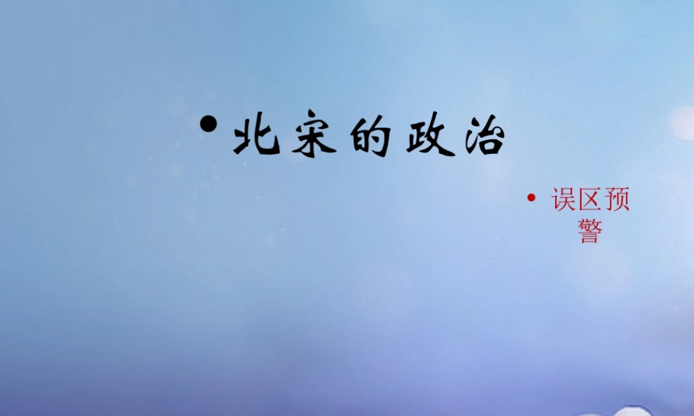 (秋季版)七年级历史下册 第六单元 第6课 北宋的政治(误区预警)素材 川教版 素材