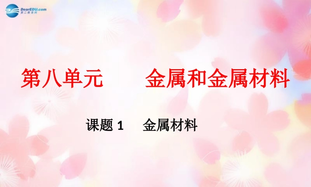 九年级化学下册 第8单元 课题1 金属材料课件3 (新版)新人教版 课件