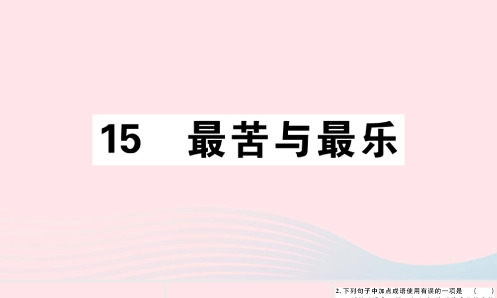 (通用版)文下册 第四单元 15 最苦与最乐习题课件 新人教版 课件