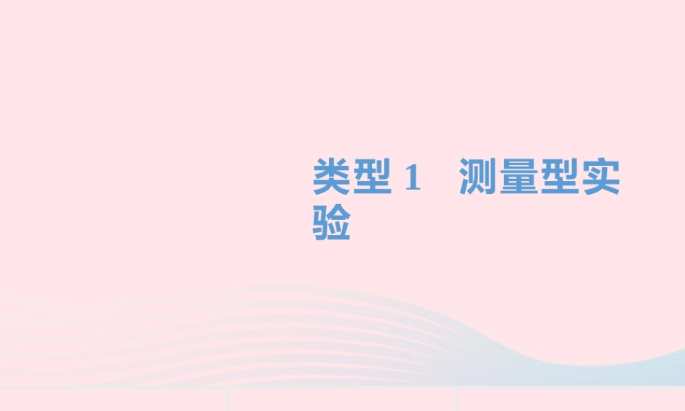 中考物理一轮夺分复习 题型突破二 实验探究题 类型1 测量型实验课件
