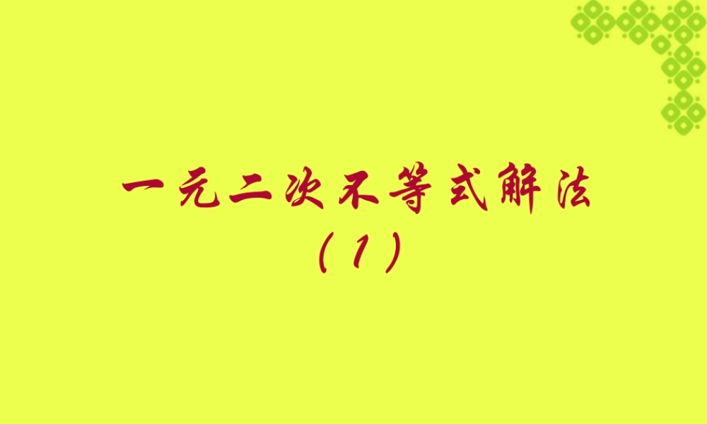 一元二次不等式解法 新课标 人教版 课件