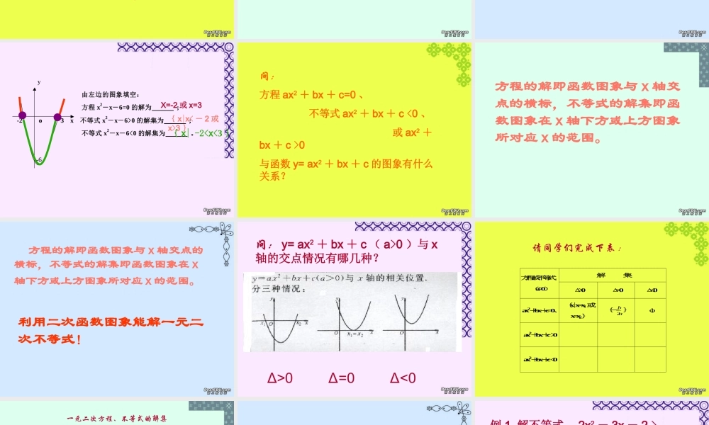 一元二次不等式解法 新课标 人教版 课件