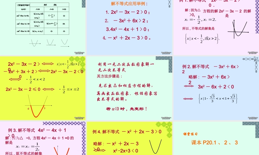 一元二次不等式解法 新课标 人教版 课件
