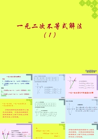 一元二次不等式解法 新课标 人教版 课件