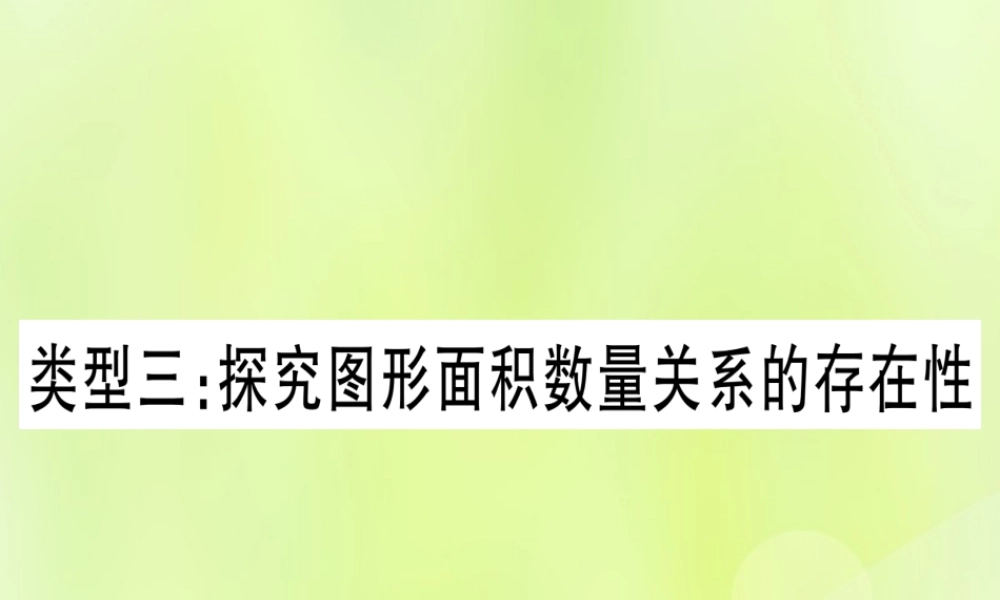 (湖北专用版)版中考数学 第三轮 压轴题突破 重难点突破4 二次函数与几何函数综合题 类型3 探究图形面积数量关系的存在性课件