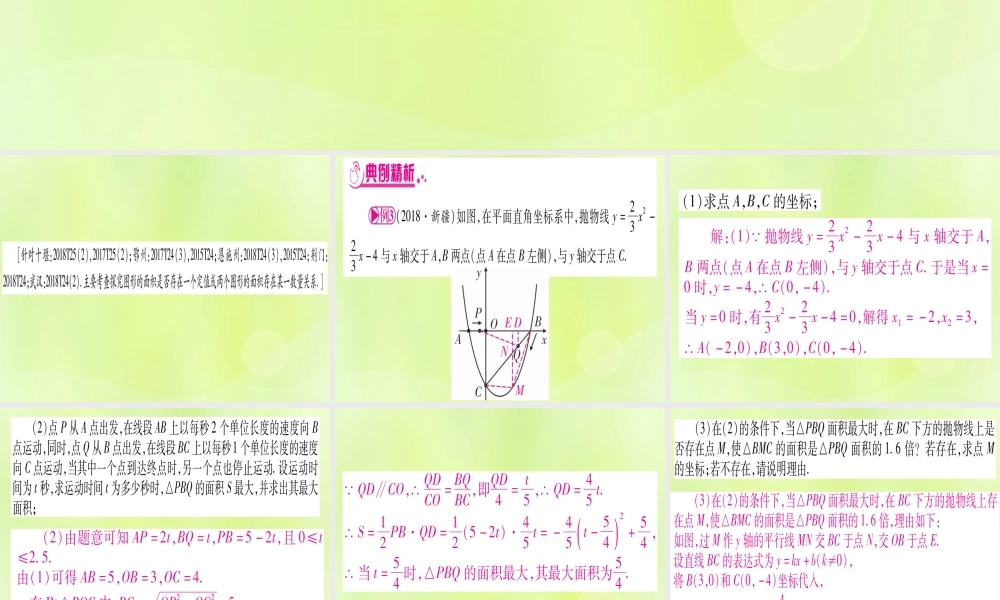 (湖北专用版)版中考数学 第三轮 压轴题突破 重难点突破4 二次函数与几何函数综合题 类型3 探究图形面积数量关系的存在性课件
