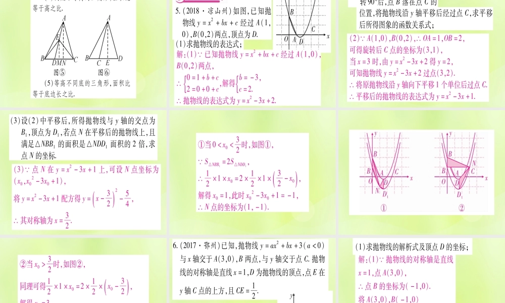 (湖北专用版)版中考数学 第三轮 压轴题突破 重难点突破4 二次函数与几何函数综合题 类型3 探究图形面积数量关系的存在性课件