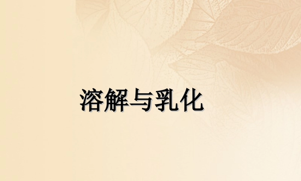 九年级化学下册 71 溶解与乳化素材 (新版)粤教版 素材