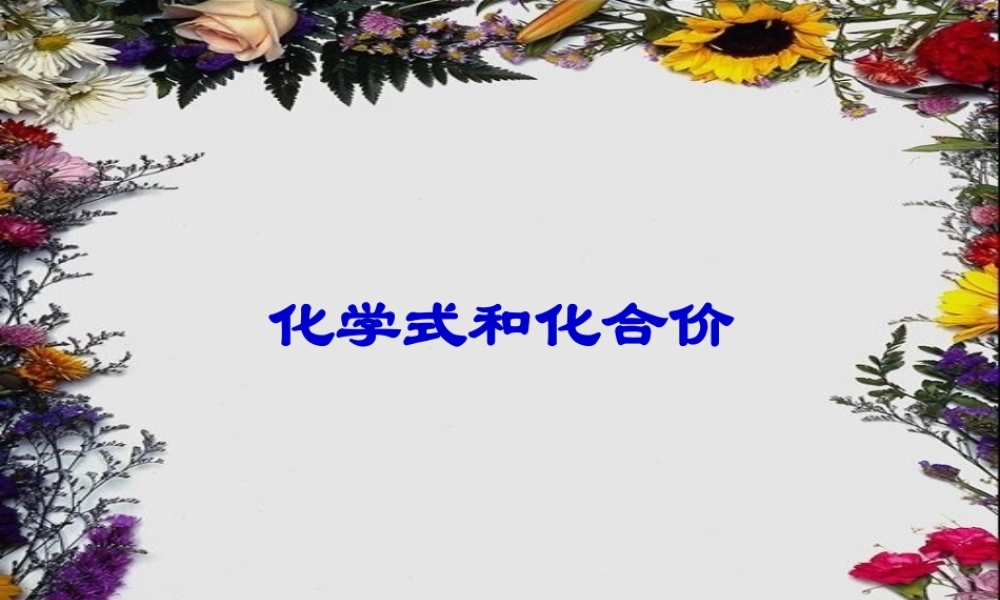 九年级化学上册44化学式与化合价课件8人教新课标版 九年级化学上册44化学式与化合价课件(三套5-8)人教新课标版