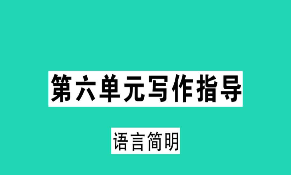 (贵州专版)七年级语文下册 第六单元 写作指导 语言简明习题课件 新人教版 课件