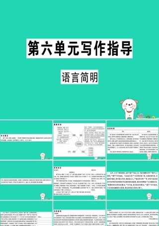 (贵州专版)七年级语文下册 第六单元 写作指导 语言简明习题课件 新人教版 课件