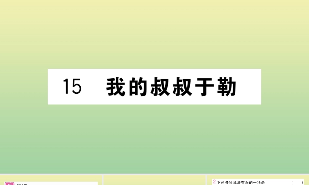 (河北专版)九年级语文上册 第四单元 15 我的叔叔于勒作业课件 新人教版 课件