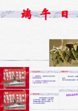 (端午日)课件1 七年级语文上(端午日)ppt课件4个 苏教版