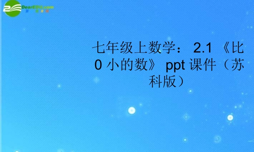 七年级数学上册 2.1(比0小的数)课件 苏科版 课件