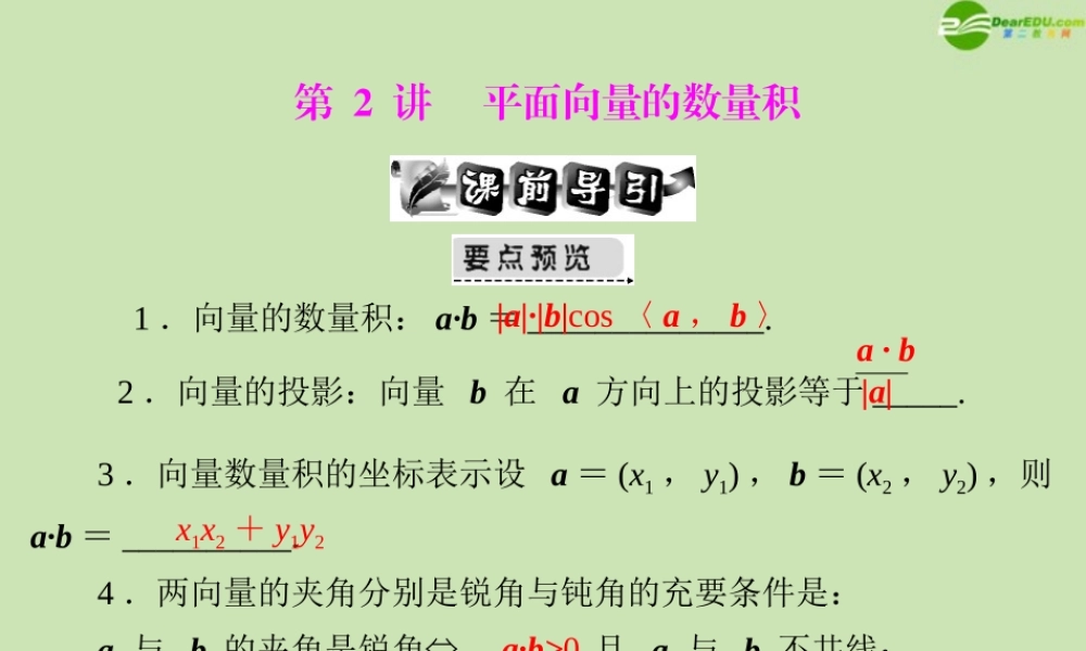 (高考风向标)高考数学一轮复习 第八章 第2讲 平面向量的数量积 精品课件 文 课件