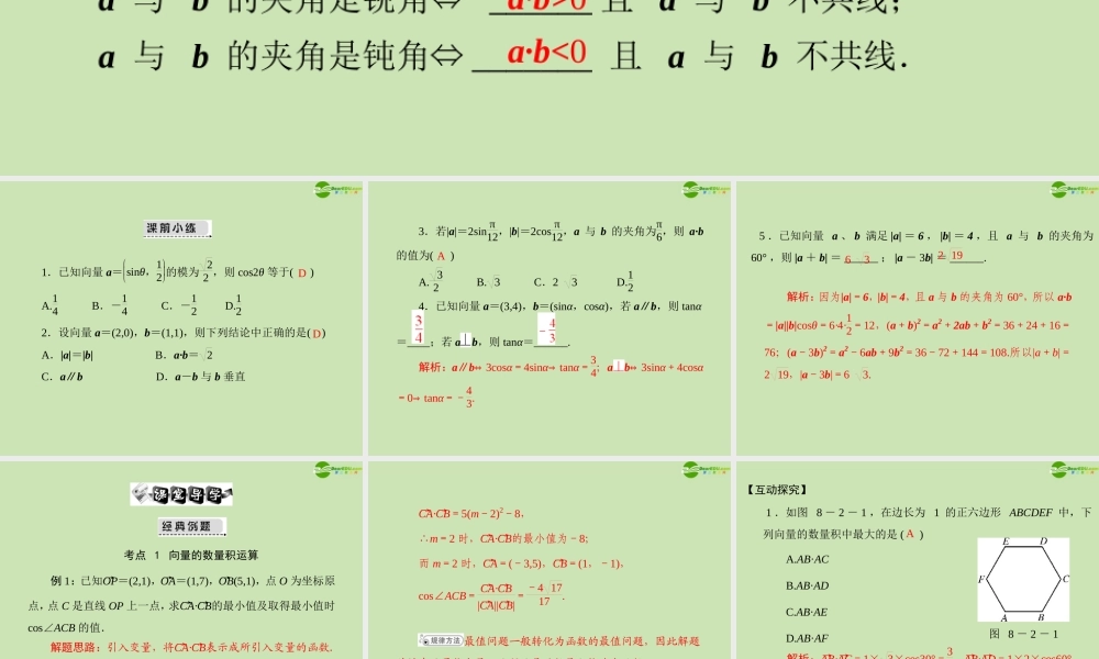 (高考风向标)高考数学一轮复习 第八章 第2讲 平面向量的数量积 精品课件 文 课件