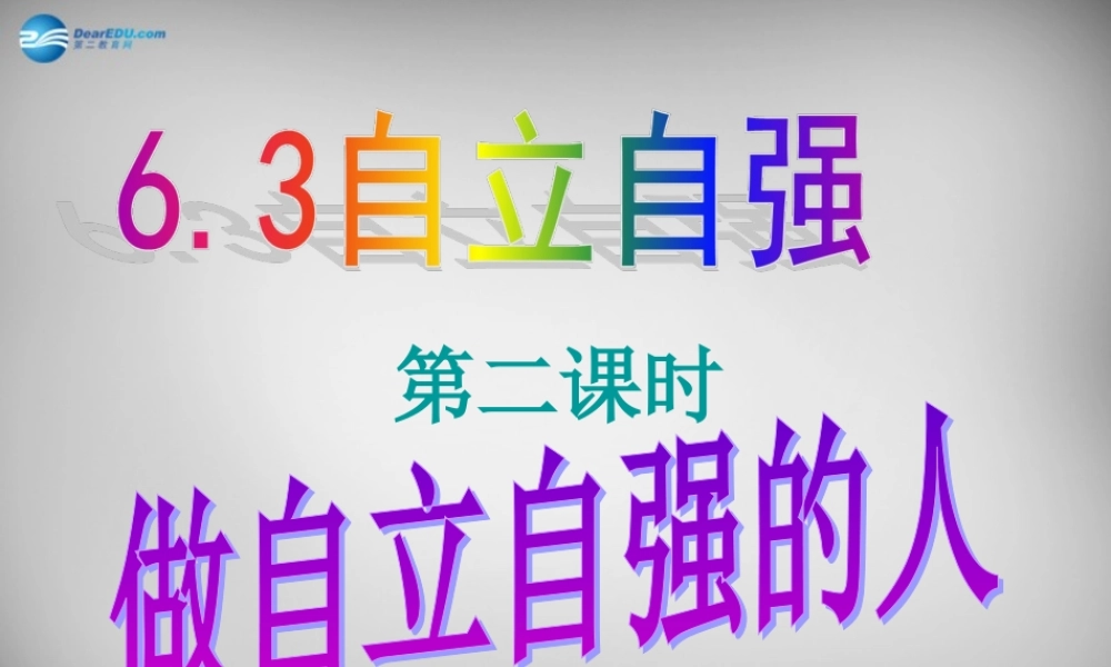 七年级政治下册 第6单元 第3课(自立自强(第2课时))课件 粤教版 课件