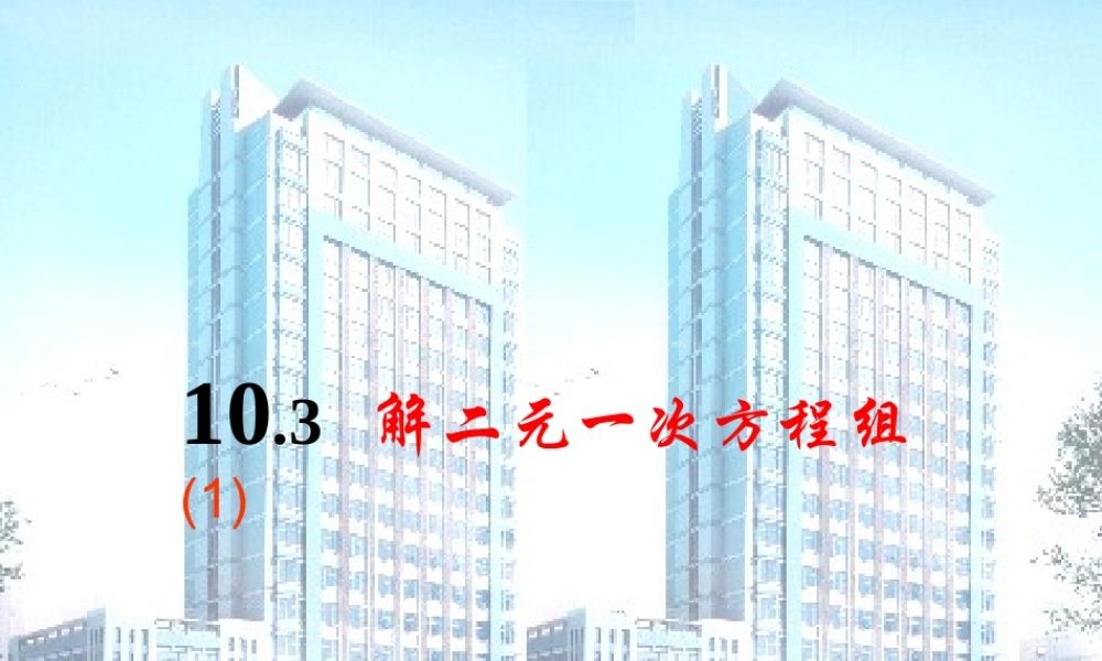 10.3解二元一次方程组(1)代入消元法 二元一次方程组课件