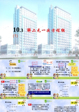 10.3解二元一次方程组(1)代入消元法 二元一次方程组课件