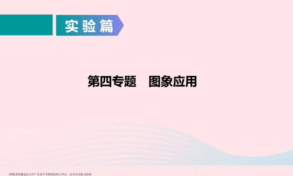 中考物理二轮复习 专题4 图像及应用课件