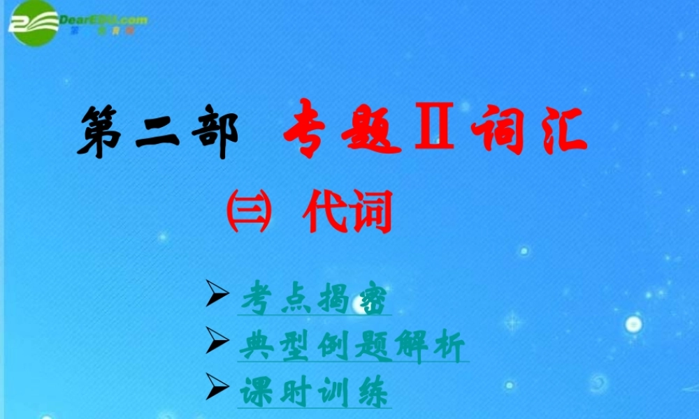 中考英语专题复习 词汇—代词人教新目标版 课件