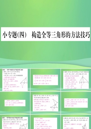 (江西专用)八年级数学上册 小专题(四)构造全等三角形的方法技巧作业课件 (新版)新人教版 课件