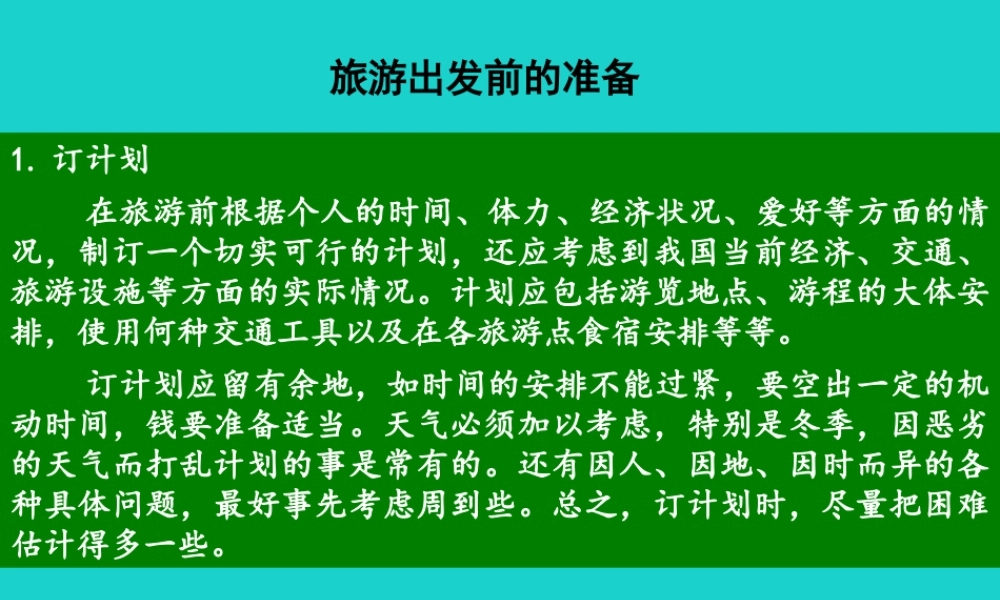 七年级地理下册 第5章 第3节 学习与探究——设计一个旅游方案 旅游出发前的准备课件 中图版 课件