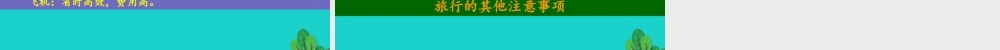 七年级地理下册 第5章 第3节 学习与探究——设计一个旅游方案 旅游出发前的准备课件 中图版 课件