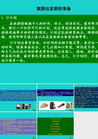 七年级地理下册 第5章 第3节 学习与探究——设计一个旅游方案 旅游出发前的准备课件 中图版 课件