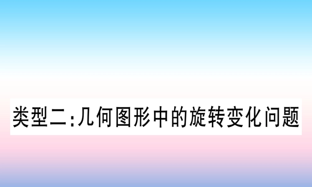 (湖北专版)中考数学总复习 第3轮 压轴题突破 选填题压轴题突破 重难点突破1 几何图形中的有关计算 类型2 几何图形中旋转变化问题习题课件