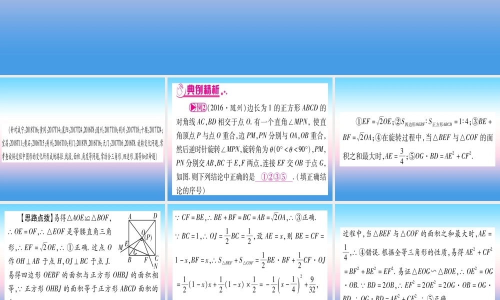 (湖北专版)中考数学总复习 第3轮 压轴题突破 选填题压轴题突破 重难点突破1 几何图形中的有关计算 类型2 几何图形中旋转变化问题习题课件