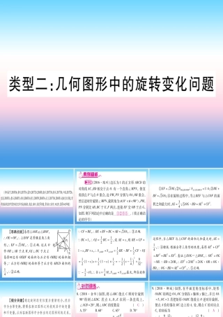 (湖北专版)中考数学总复习 第3轮 压轴题突破 选填题压轴题突破 重难点突破1 几何图形中的有关计算 类型2 几何图形中旋转变化问题习题课件