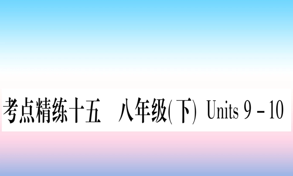 (湖北专用版)版中考英语复习 第一篇 教材系统复习 考点精练十五 八下 Units 9 10实用课件