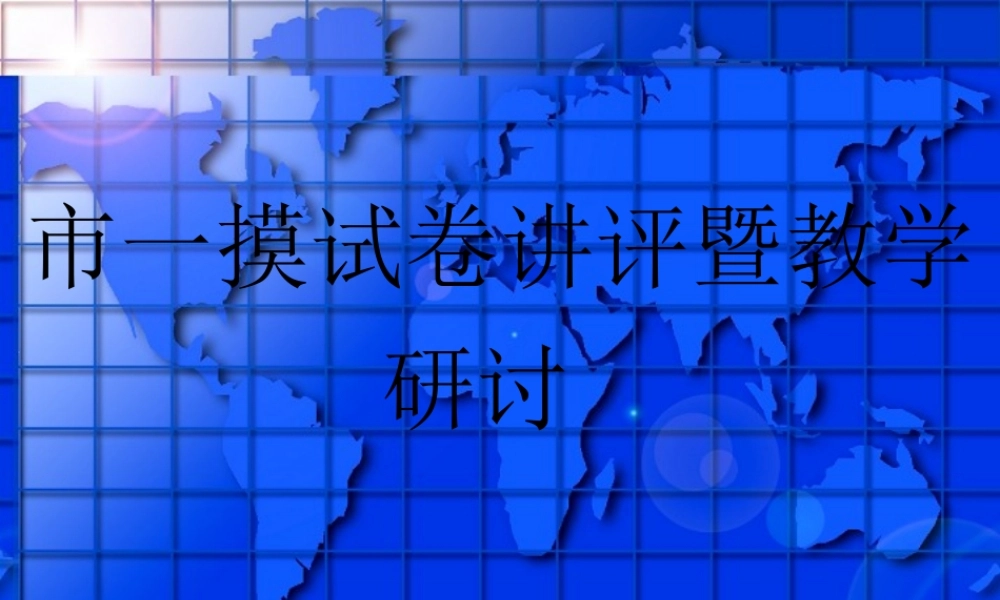 中考物理一摸试卷讲评暨教学研讨课件 人教新课标版 课件