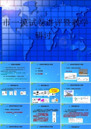 中考物理一摸试卷讲评暨教学研讨课件 人教新课标版 课件