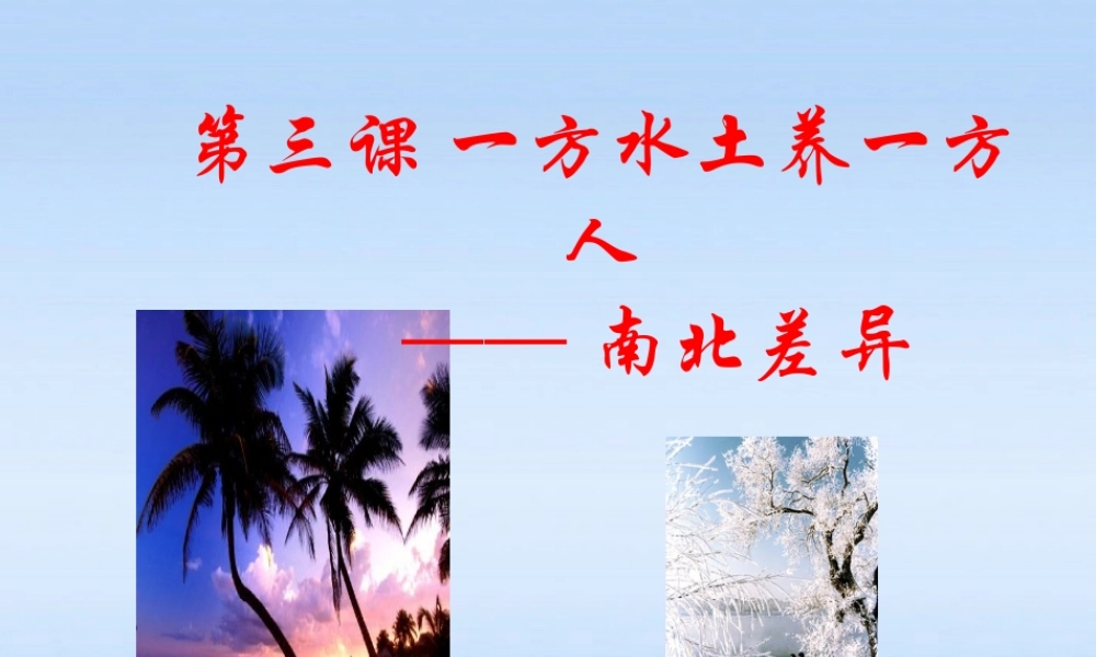 七年级历史上册 第三课一方水土养一方人-南北差异课件 人教新课标版 课件