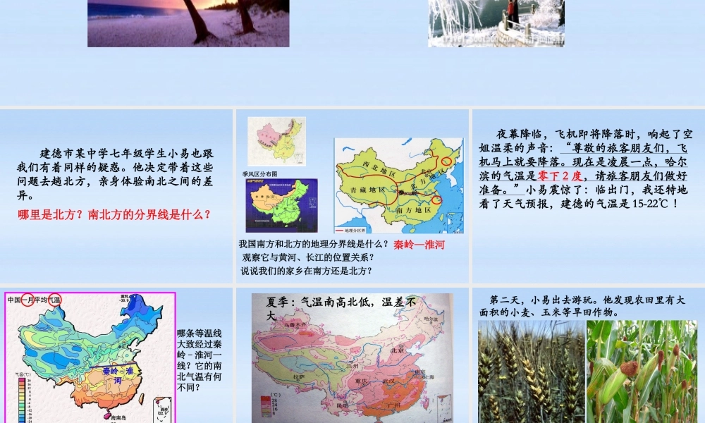 七年级历史上册 第三课一方水土养一方人-南北差异课件 人教新课标版 课件