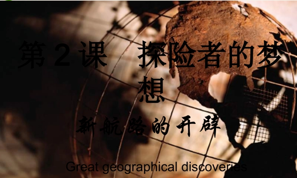九年级历史上册 第2课(探险者的梦想)课件 川教版 课件